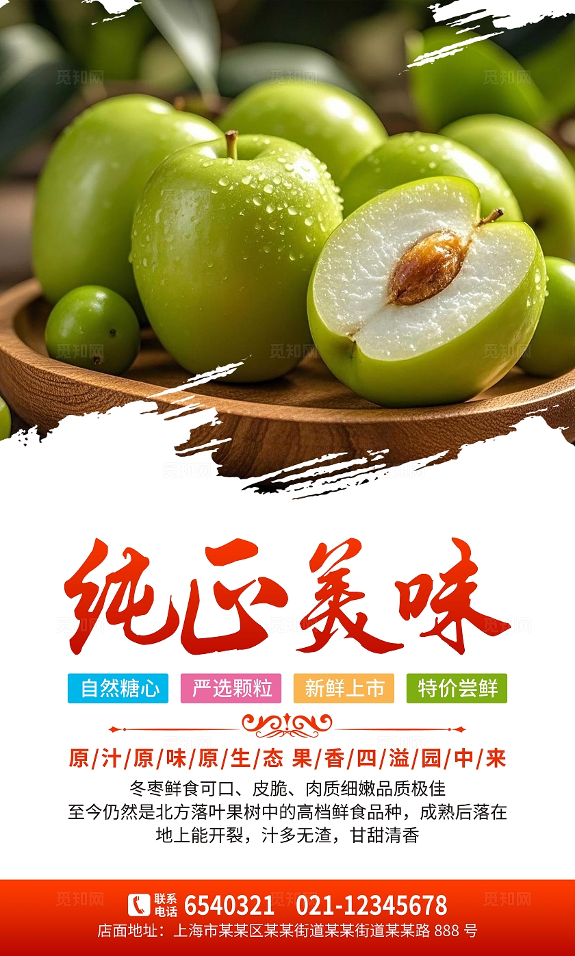 红色大气新鲜水果美味冬枣套图