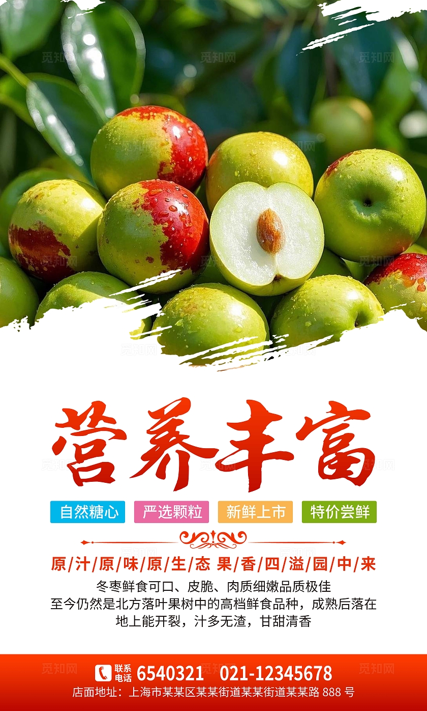 红色大气新鲜水果美味冬枣套图