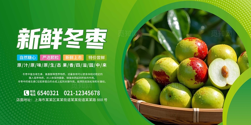 绿色大气新鲜水果美味冬枣套图