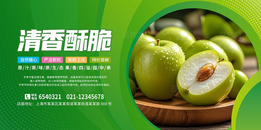 绿色大气新鲜水果美味冬枣套图