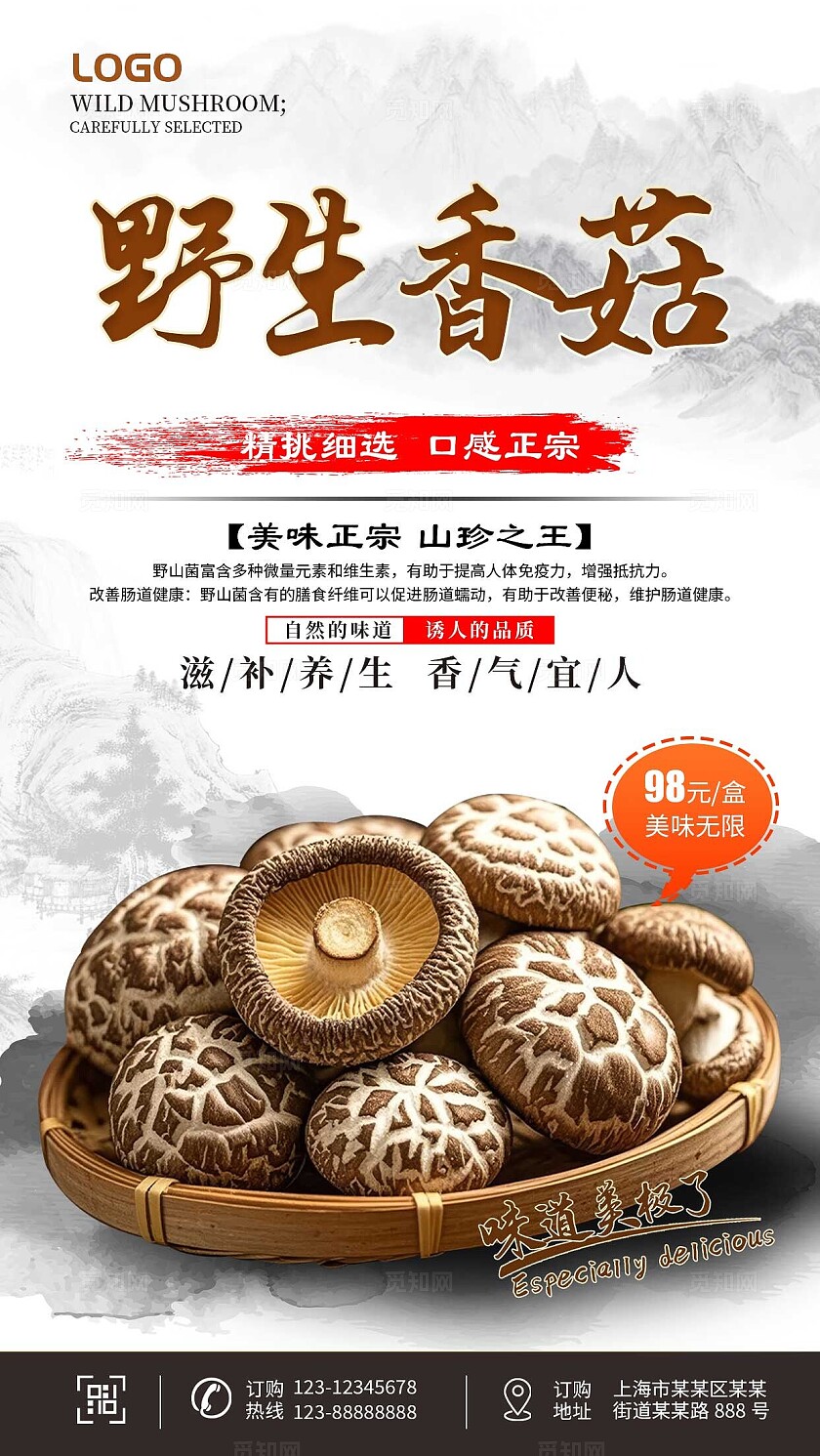 中国风大气野生菌宣传海报农产品野生菌手机宣传海报套图