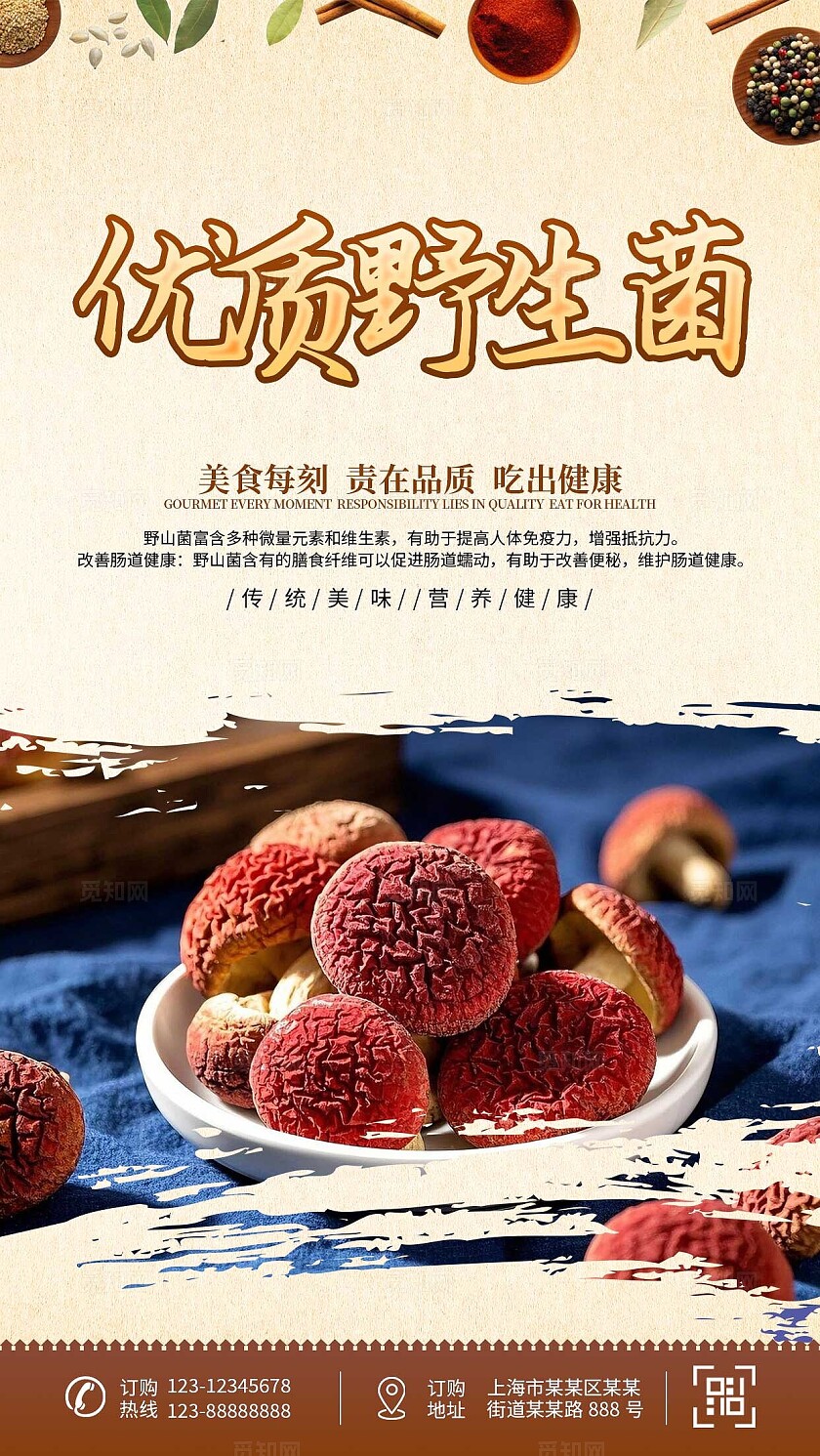 中国风大气野生菌宣传海报农产品野生菌手机宣传海报套图