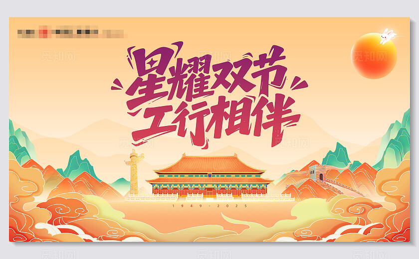 中秋国庆国潮海报主背景展板