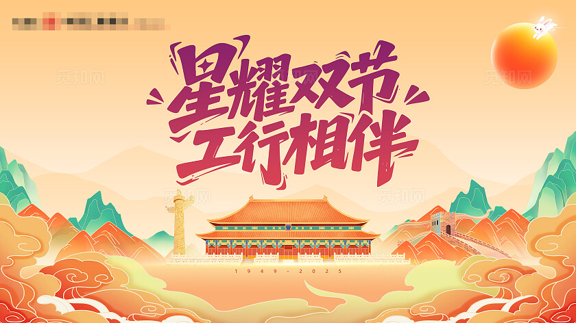 中秋国庆国潮海报主背景展板