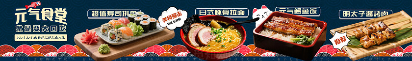 卡通风日式料理店豚骨拉面寿司鳗鱼饭菜品上新宣传banner五连图日式料理五连图
