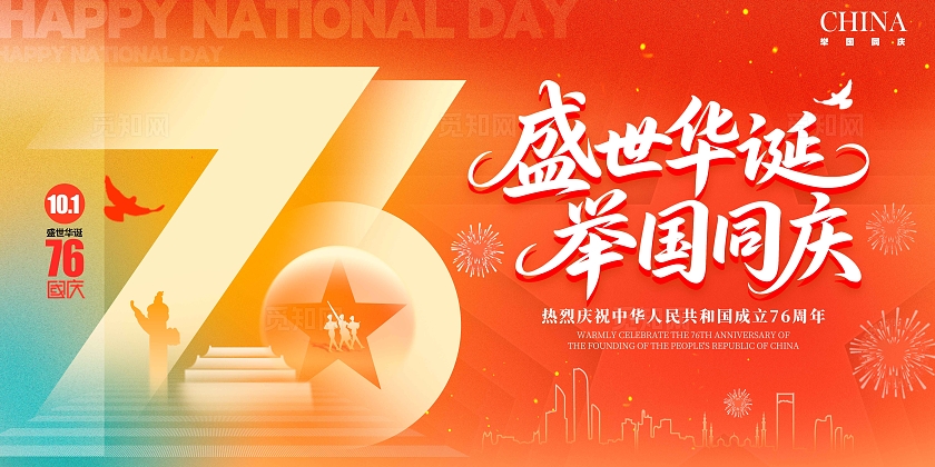渐变色弥散渐变风格盛世华诞国庆节宣传展板国庆节展板国庆展板国庆节国庆