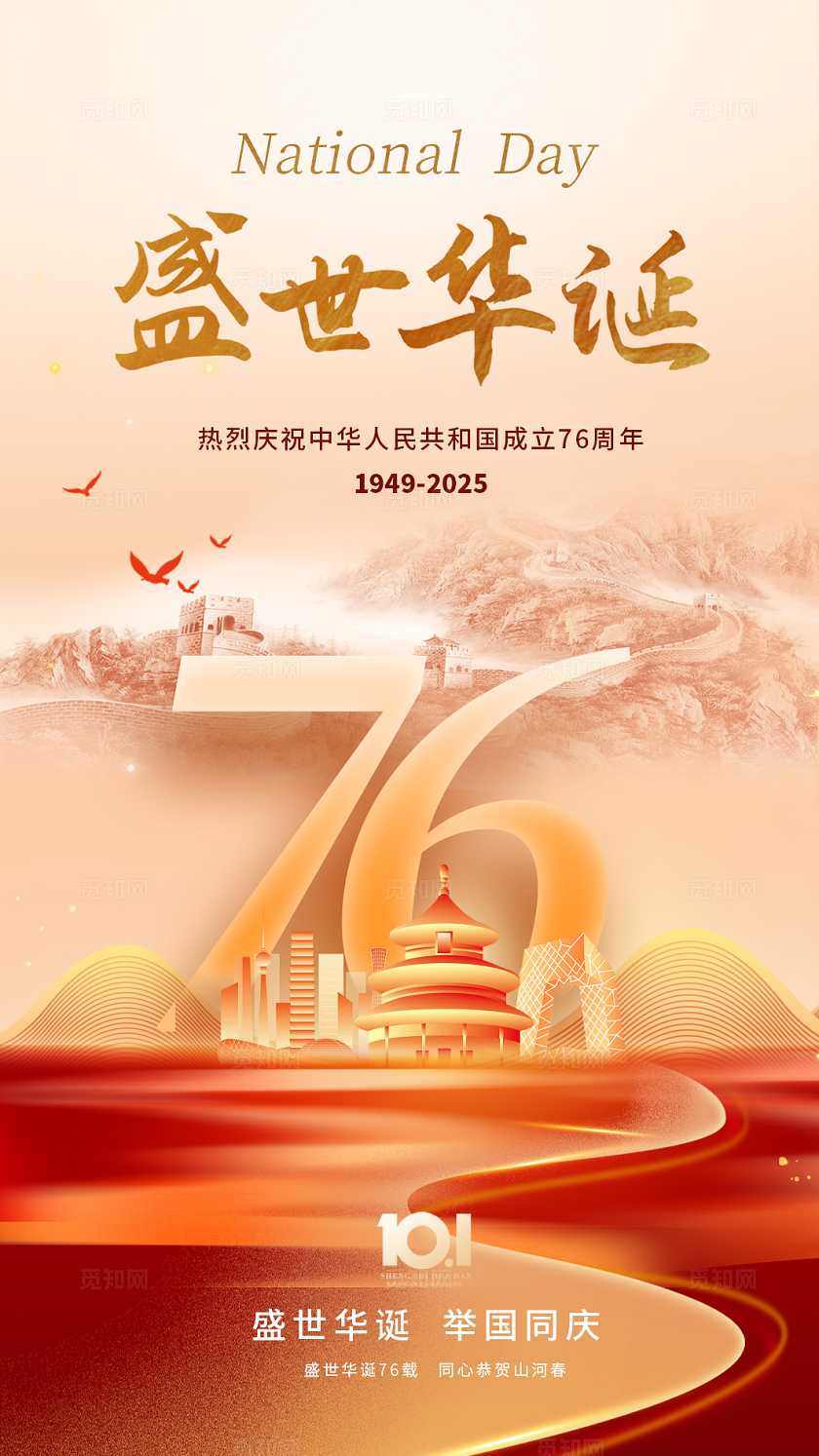 红色大气国庆76周年贺卡宣传