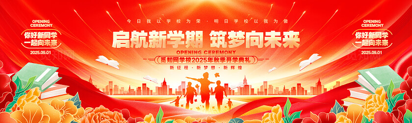 红色喜庆开学典礼舞台背景展板设计开学季