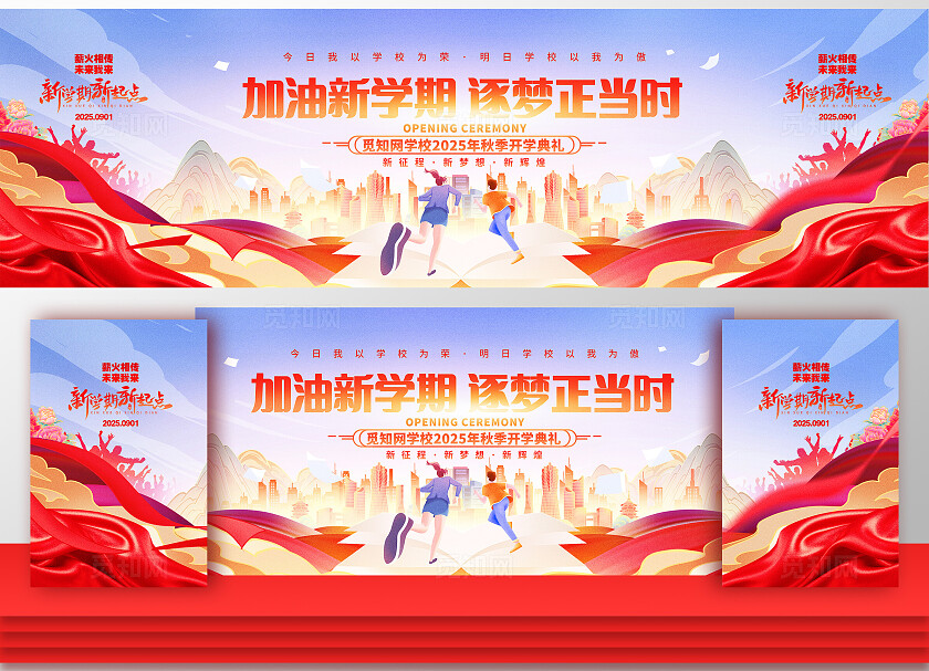 创意喜庆学校开学典礼舞台背景展板开学季
