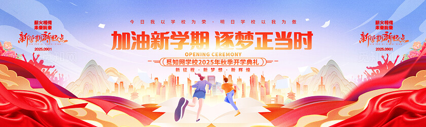 创意喜庆学校开学典礼舞台背景展板开学季