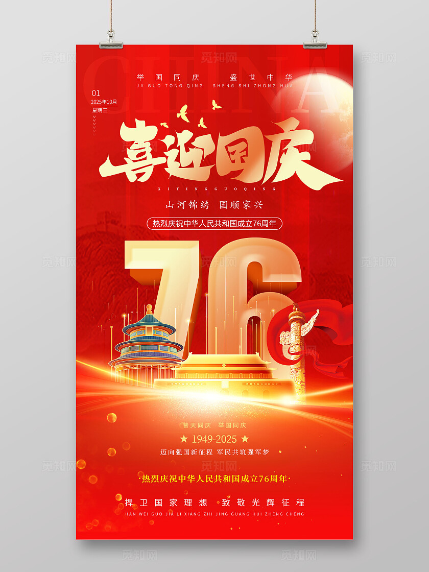 国庆节盛世华诞红色时尚76周年国庆节国庆宣传海报手机海报