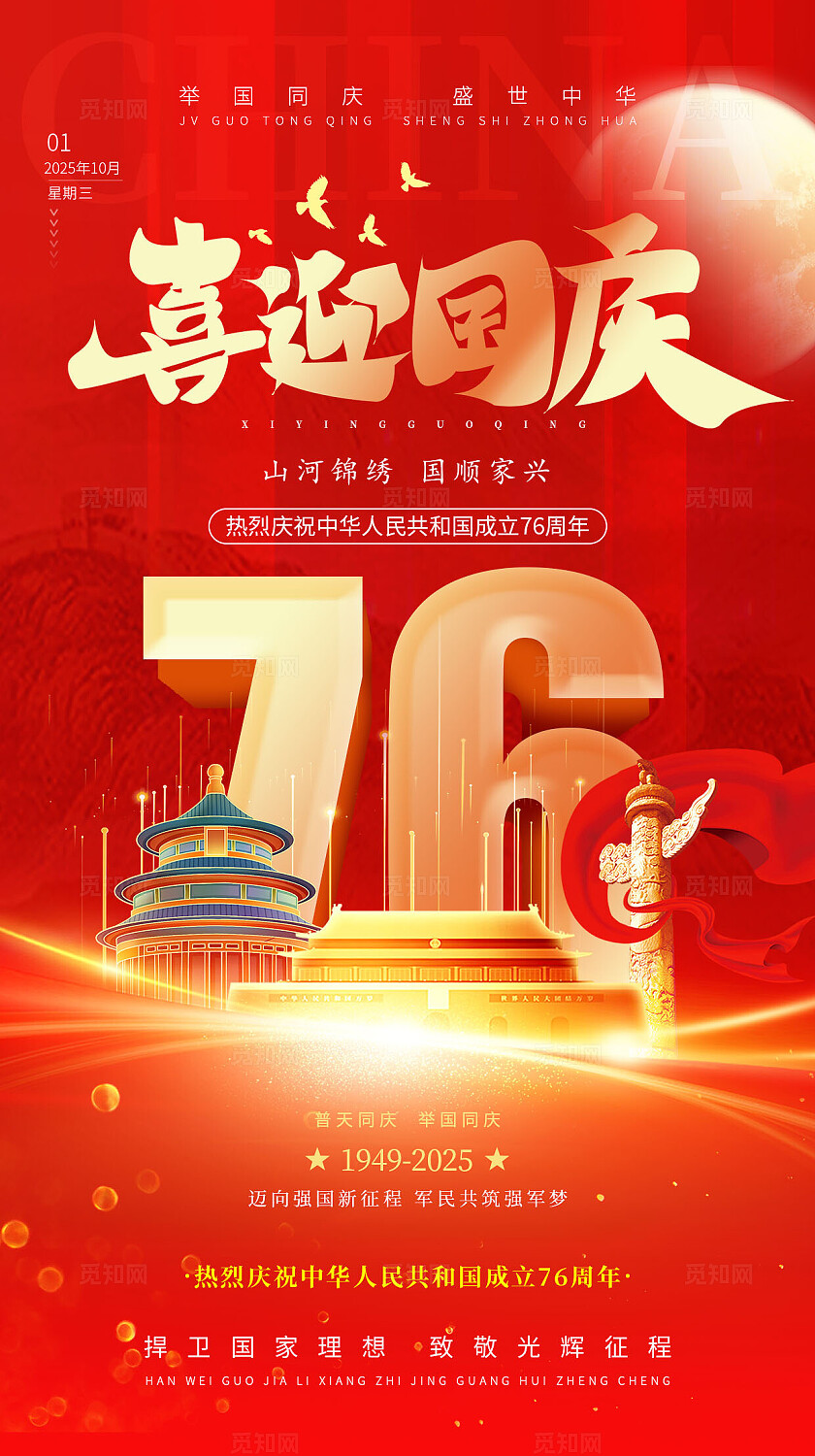 国庆节盛世华诞红色时尚76周年国庆节国庆宣传海报手机海报