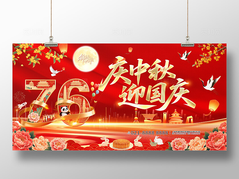 红色喜庆国庆节76周年庆中秋迎国庆国庆节展板设计设计