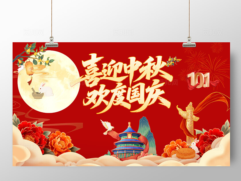 中秋国庆双节同庆喜庆月亮月饼烟花天坛