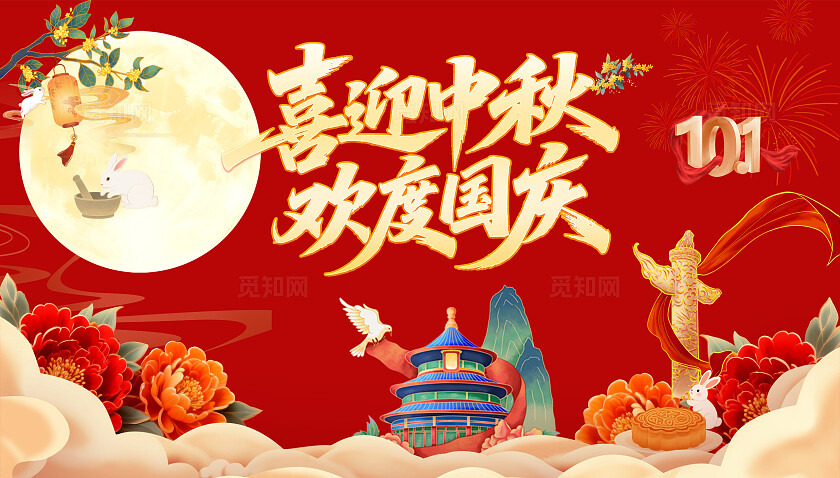 中秋国庆双节同庆喜庆月亮月饼烟花天坛