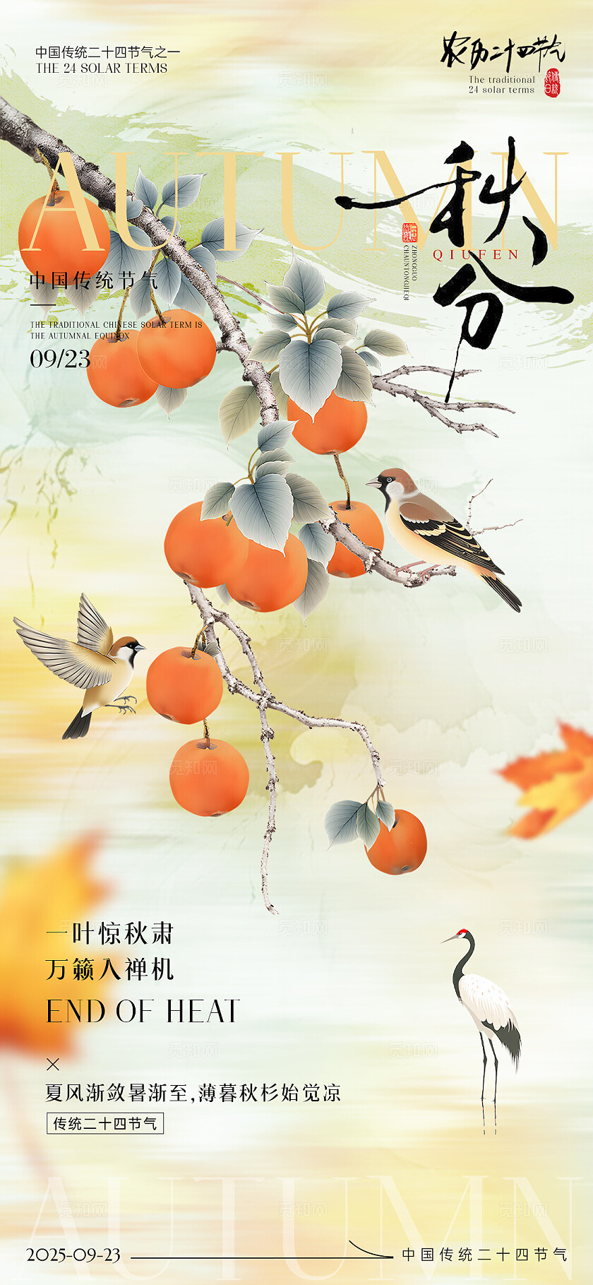 中国风2025秋分节气手机宣传海报秋天海报