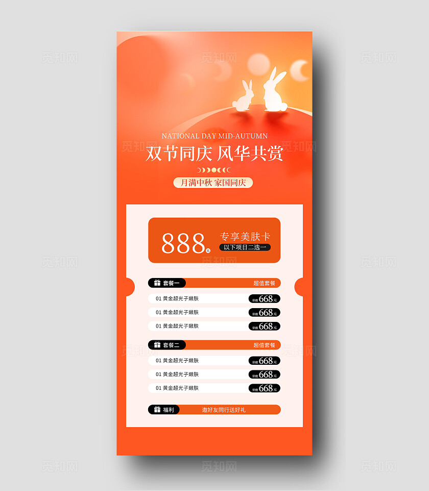 医美中秋国庆双节促销海报