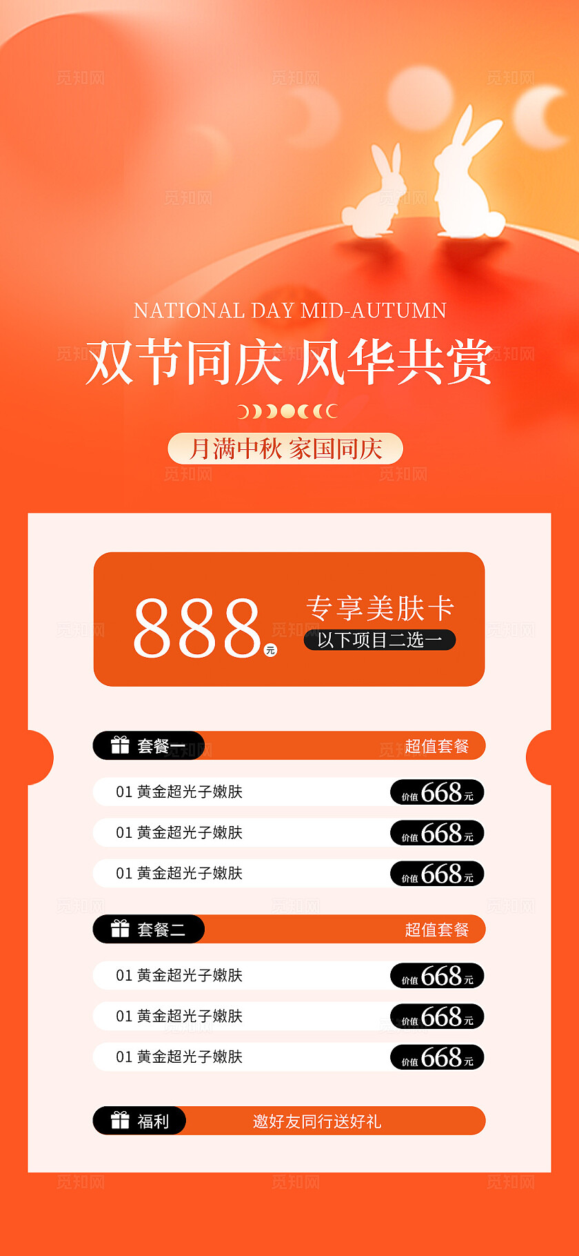 医美中秋国庆双节促销海报