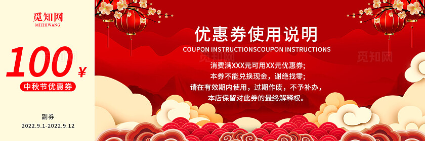 红色大气中国风节日中秋节福满中秋优惠券宣传