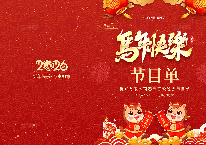 红色简约大气剪纸材质风马年快乐马年节目单