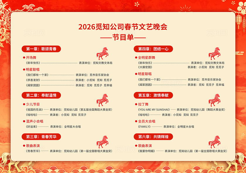 红色简约大气国潮风马年快乐马年节目单