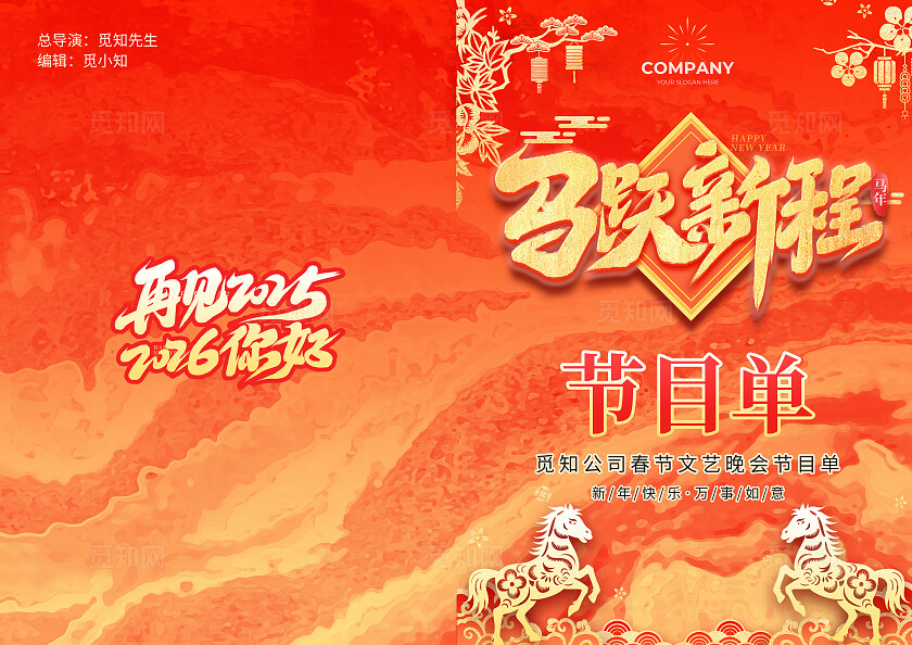 红色简约大气国潮风马年快乐马年节目单