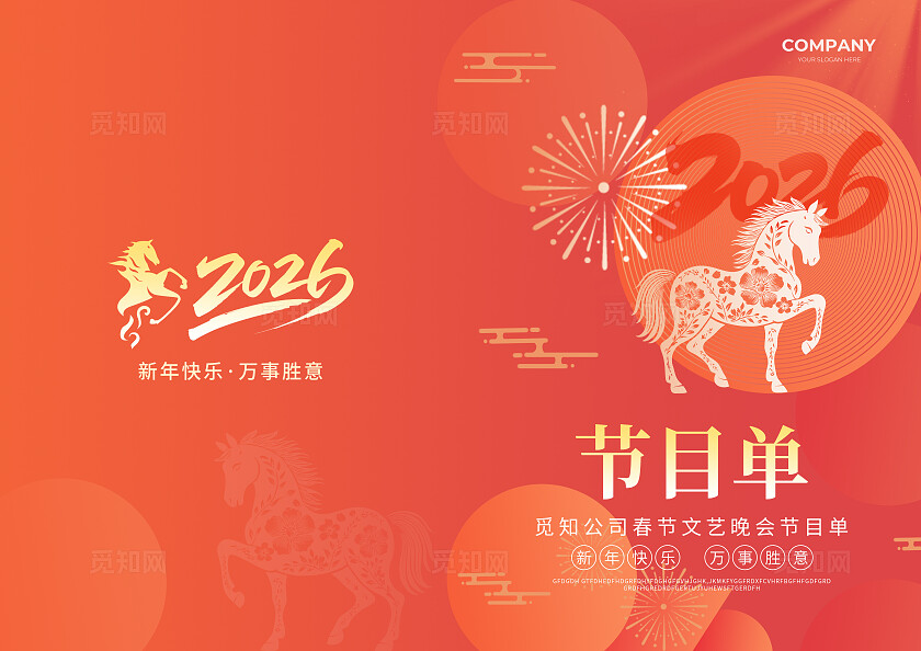 红色简约大气简约风马年快乐马年节目单