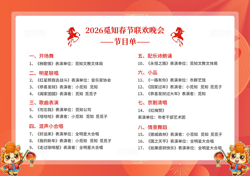 红色简约大气简约风马年快乐马年节目单