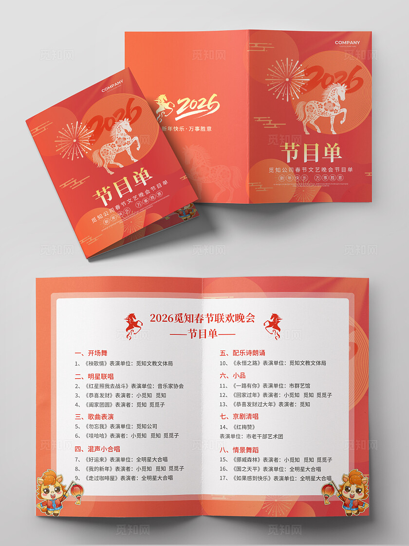 红色简约大气简约风马年快乐马年节目单