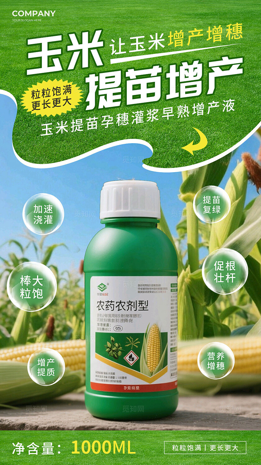 绿色简约农药玉米农作物早熟增产液手机文案海报农药手机文案海报