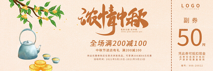 中秋节浓情中秋代金券宣传
