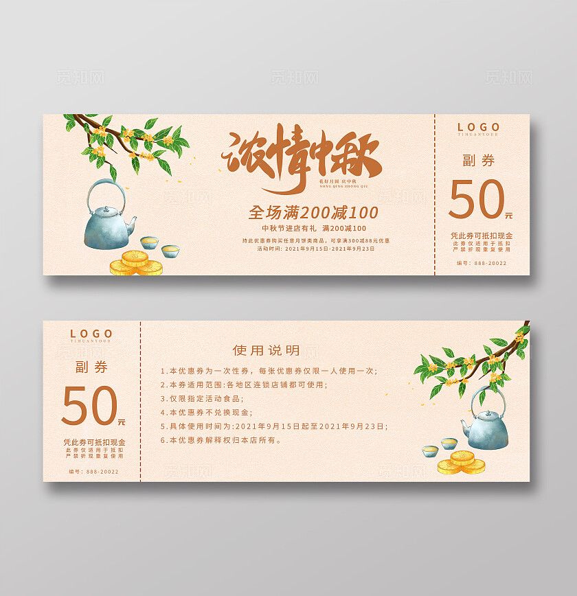 中秋节浓情中秋代金券宣传