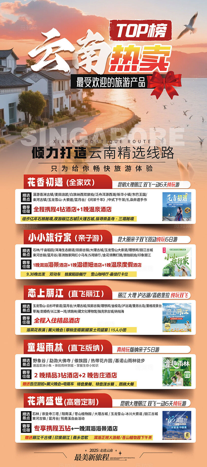 旅游云南那热卖旅游活动宣传