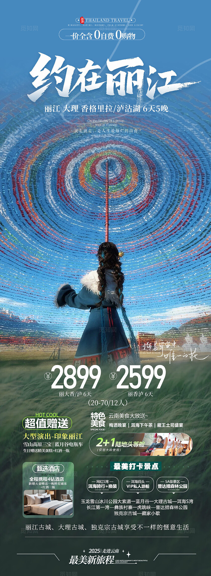 约在丽江旅旅游活动宣传海报