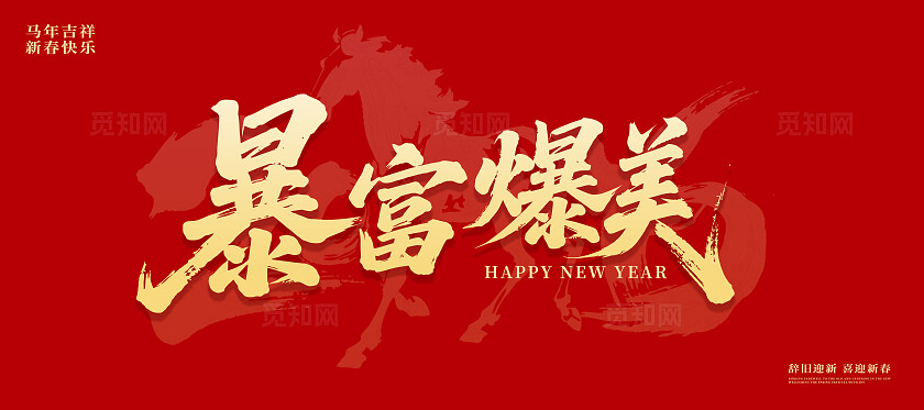 2026年马年暴富爆美背景板画板PPT背景