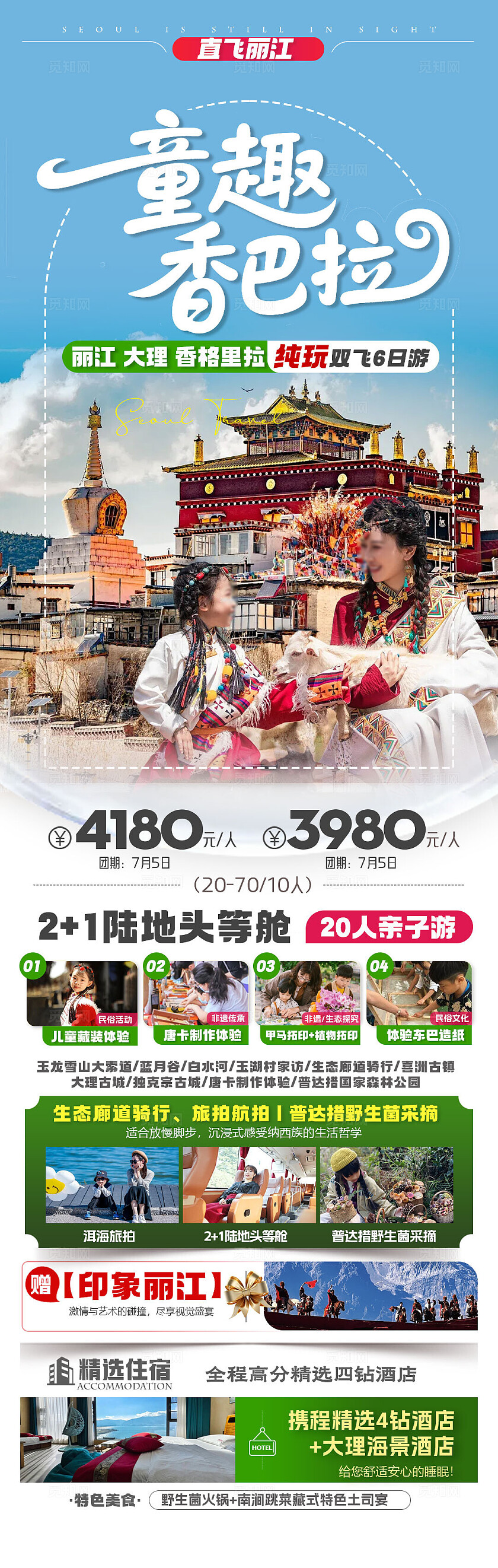 旅游简约童趣香巴拉旅游活动宣传