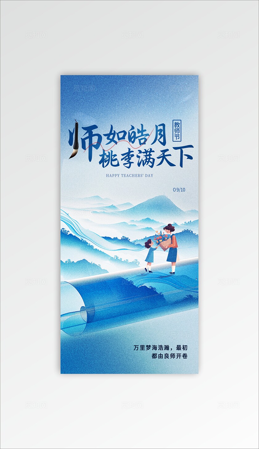 水墨风感恩教师节海报