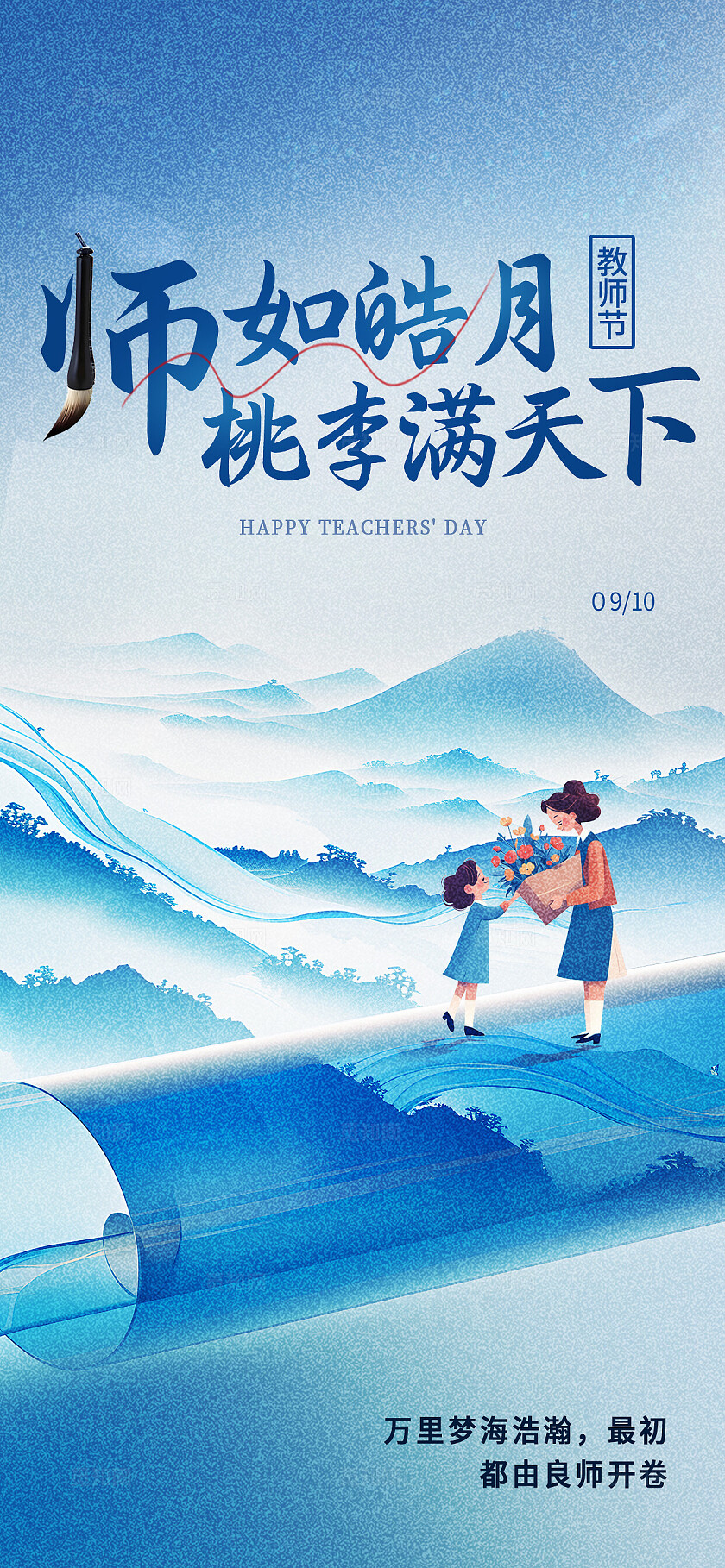 水墨风感恩教师节海报