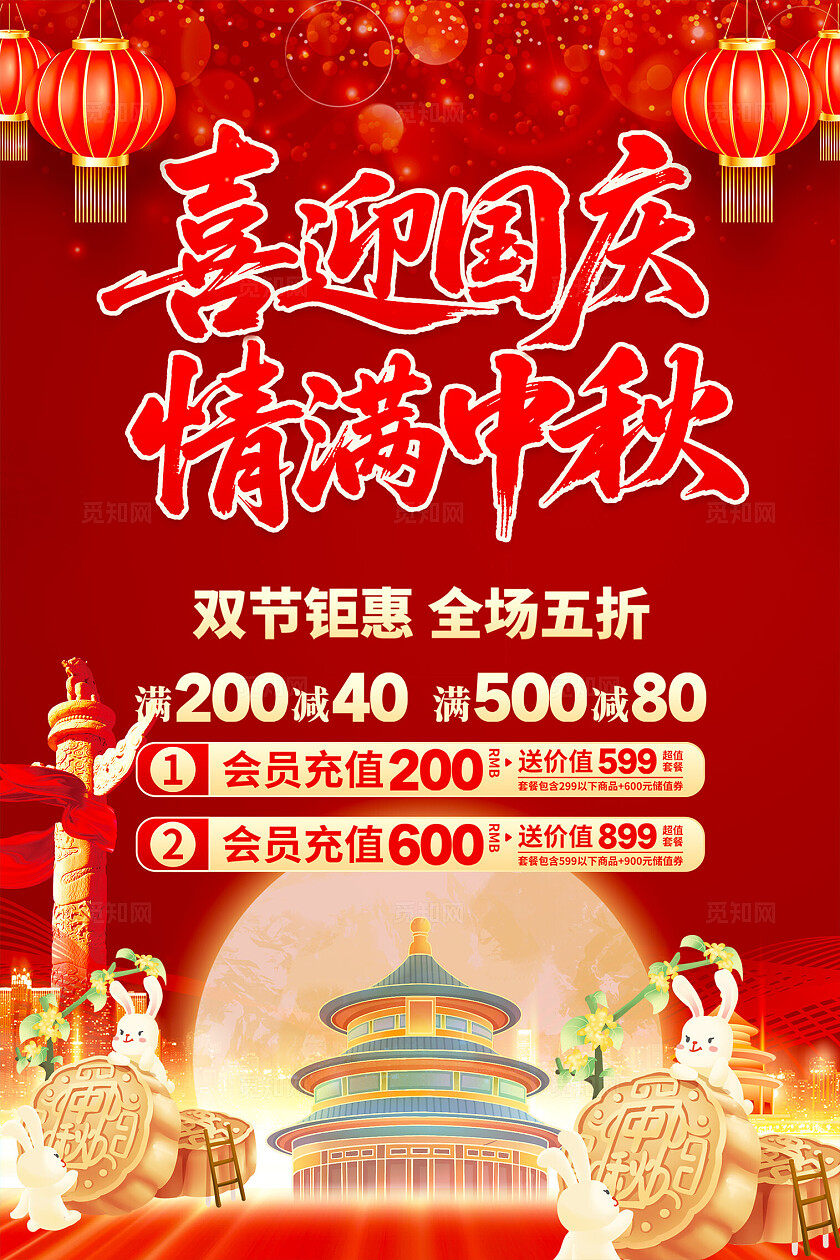 中秋国庆宣传海报