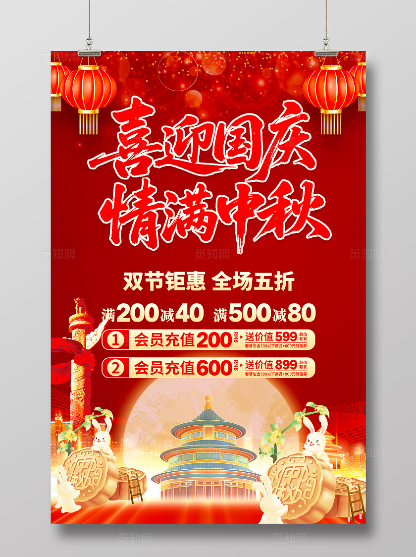 中秋国庆宣传海报