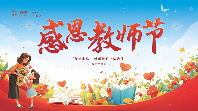 感恩教师节海报