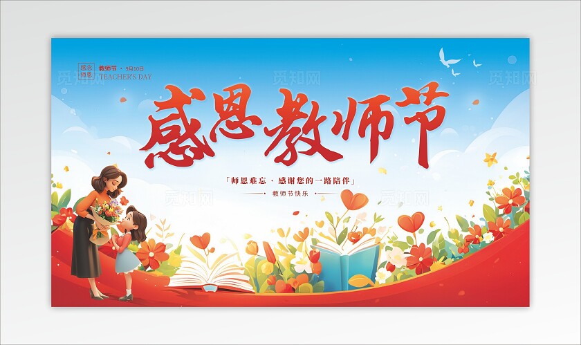 感恩教师节海报