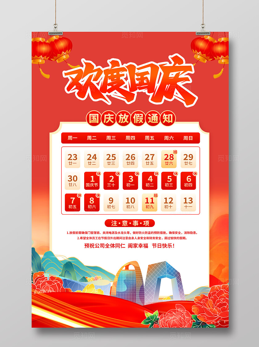 2025国庆节放假通知海报
