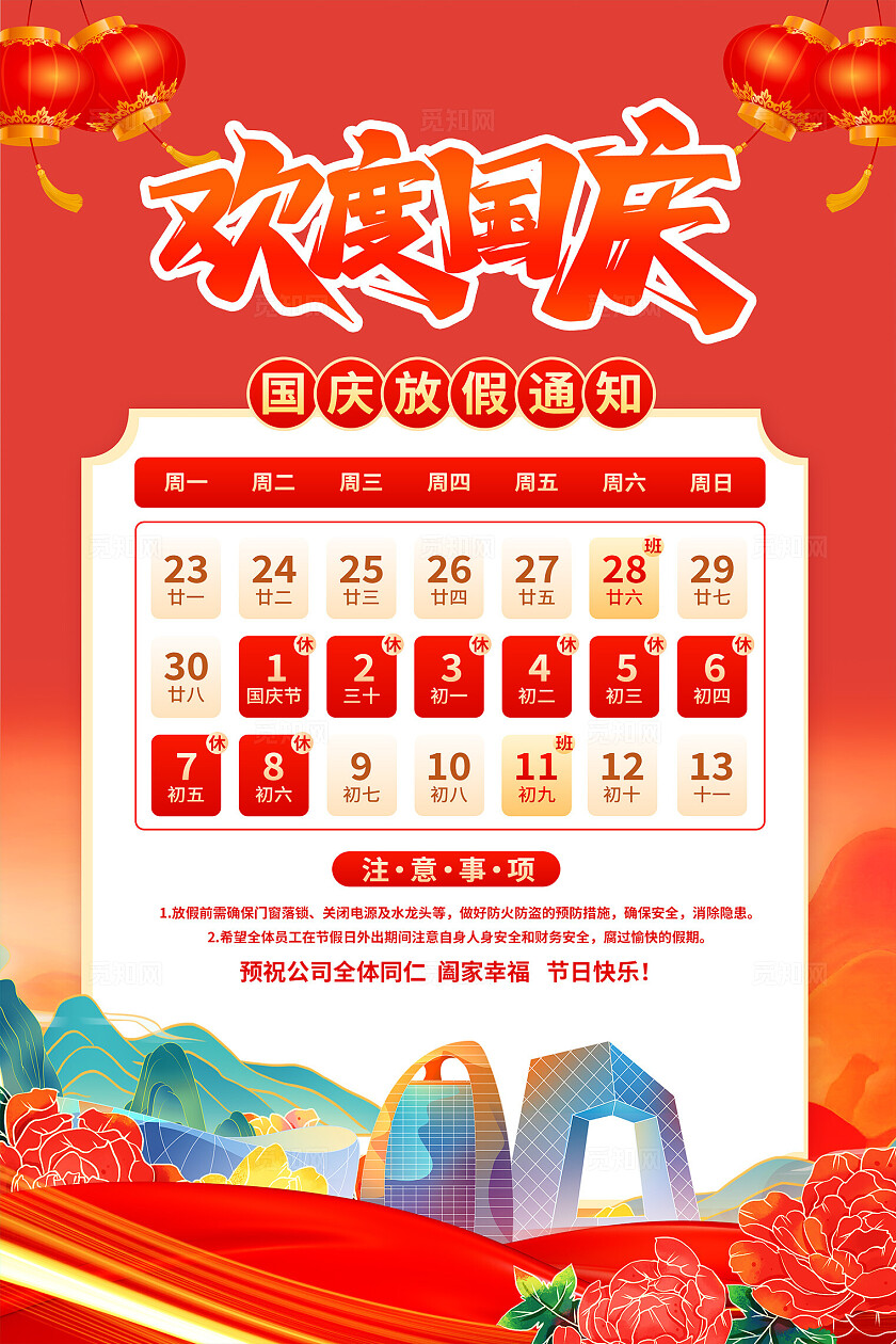 2025国庆节放假通知海报