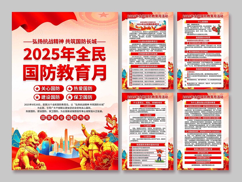 2025年全民国防教育月海报