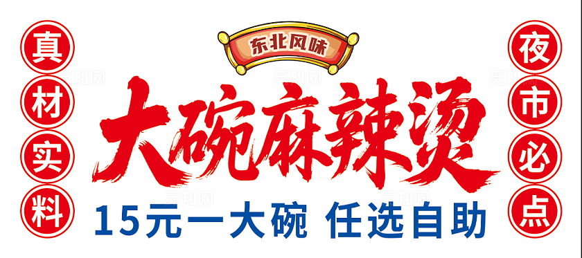 大气麻辣烫灯箱海报设计