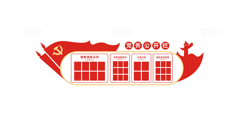 党务公开栏党员活动室通知栏宣传栏文化墙 100万版权保障金 安心购