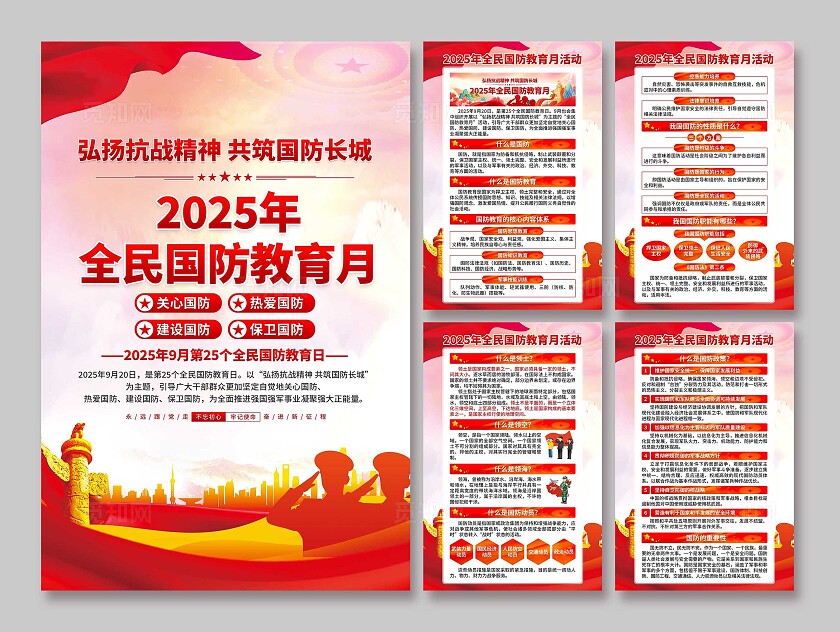 2025年全民国防教育月海报
