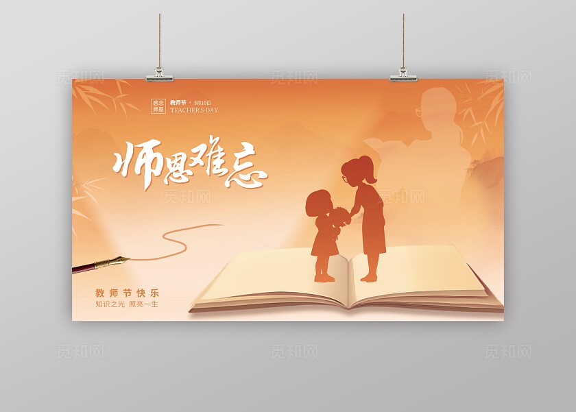 简约教师节活动海报
