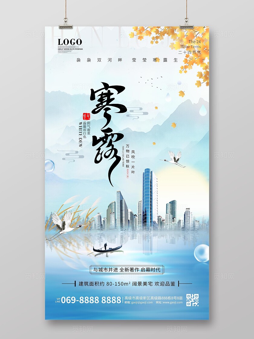寒露地产中国风国潮简约二十四节气寒露节气宣传海报手机海报